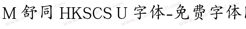 M 舒同 HKSCS U 字体字体转换